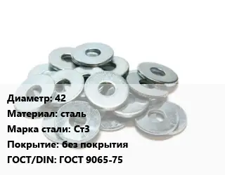 Шайба 42 сталь Сталь: Ст3 без покрытия ГОСТ: ГОСТ 9065-75